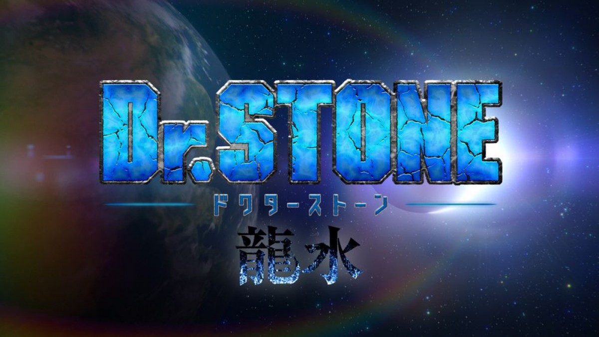 『Dr.STONE』第3期2023年春放送開始　タイトル＆PV解禁