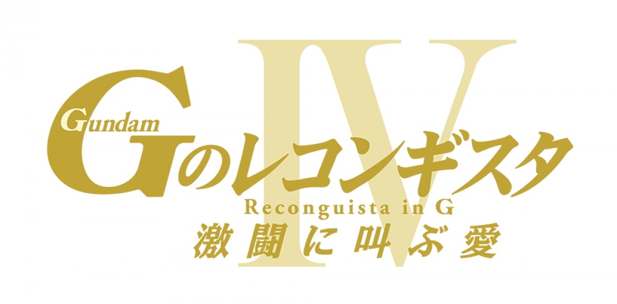 『Ｇのレコンギスタ IV』ベルリとマスクが一騎打ち！　新規カット追加のバトル映像解禁