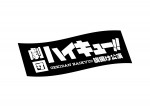 劇団『ハイキュー!!』須賀健太の演出で新始動　旗揚げ公演は2023年