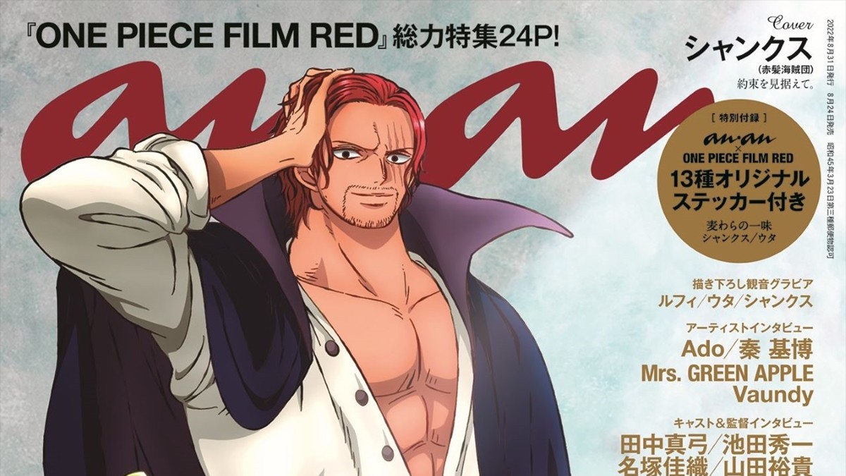 One Piece Film Red シャンクス 赤髪かき上げ圧倒的オーラ Anan 表紙に登場 22年8月15日 アニメ ニュース クランクイン