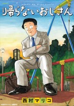 ドラマ『帰らないおじさん』原作漫画、西村マリコ著『帰らないおじさん』書影