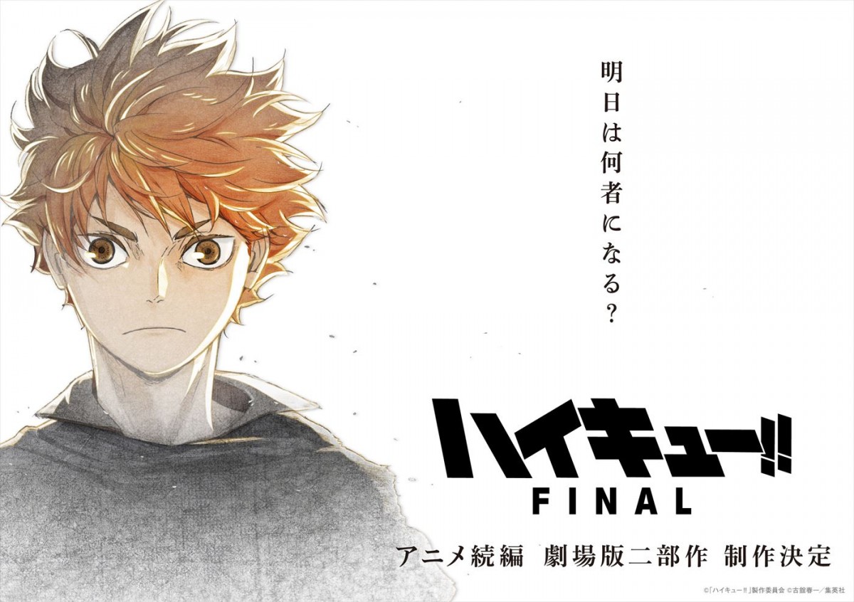 アニメ続編『ハイキュー!! FINAL』、劇場版2部作で制作決定　プロジェクトビジュアル＆映像解禁