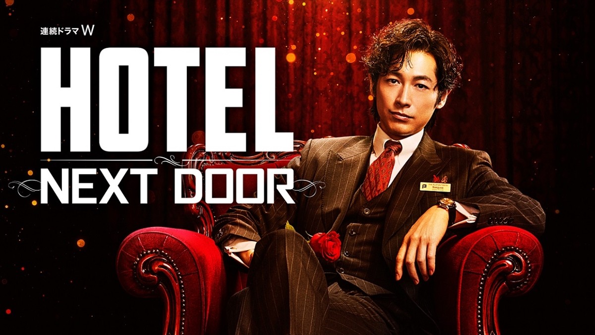 ディーン・フジオカ主演『HOTEL ‐NEXT DOOR‐』、世界観あふれる場面写真＆プロモーション映像解禁