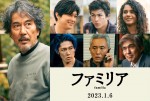 【写真】役所広司＆吉沢亮が初共演、成島出監督作『ファミリア』公開決定