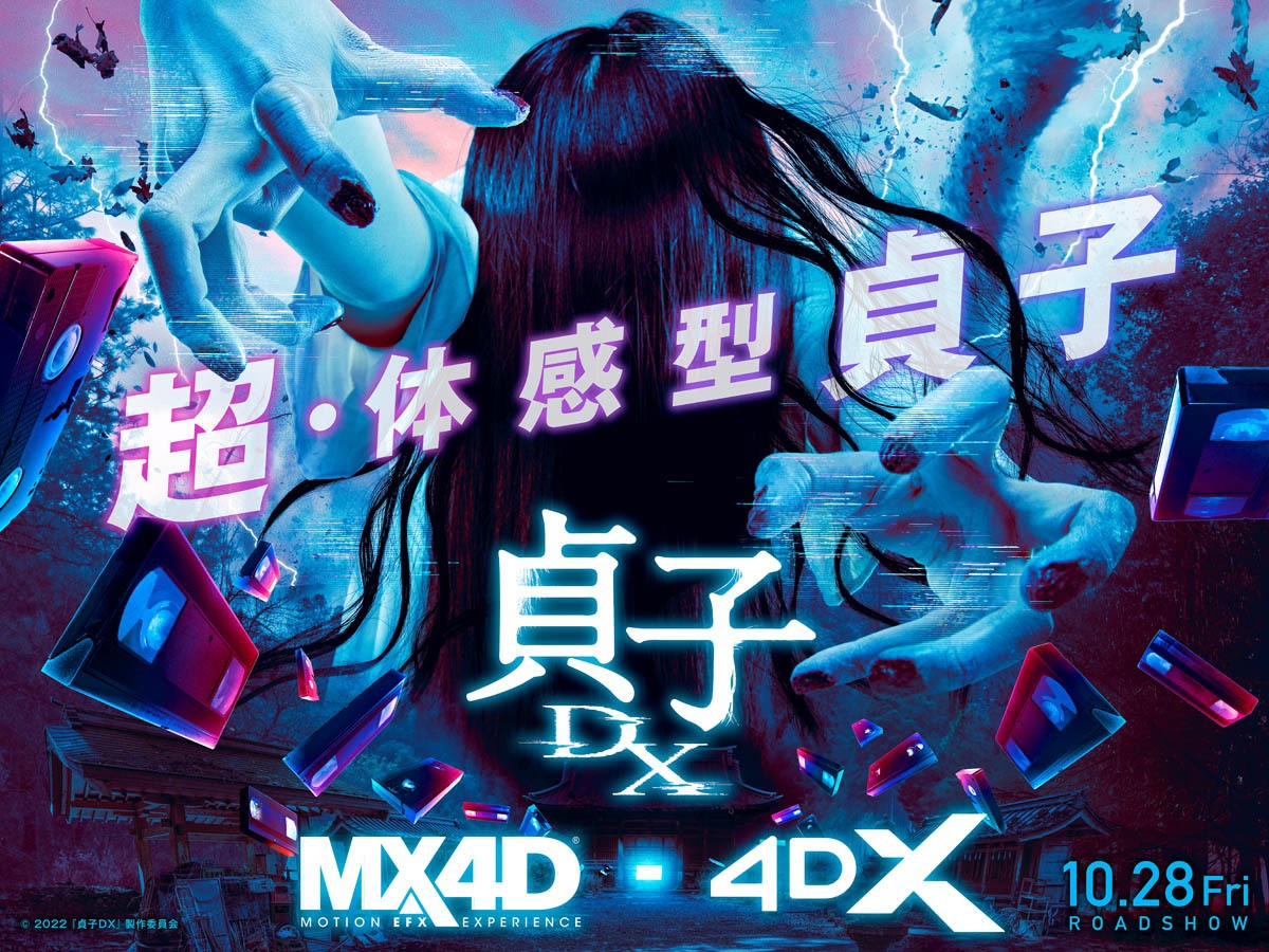 映画『貞子DX』MX4D/4DX上映ビジュアル