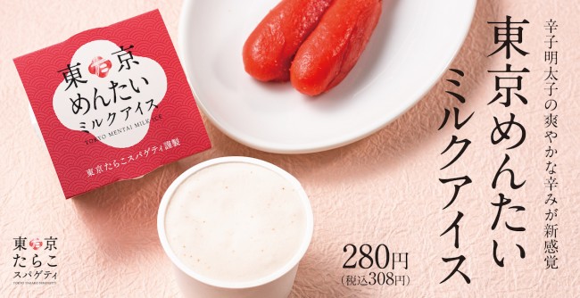 東京たらこスパゲティ初の“進化系スイーツ”発売！　辛子明太子のピリ辛ミルクアイス