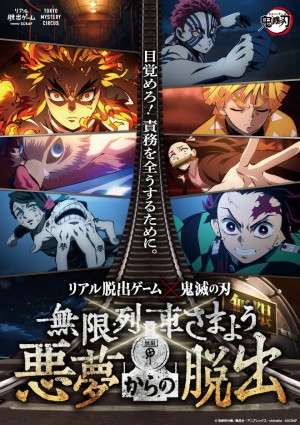 220814_『鬼滅の刃 無限列車編』＆リアル脱出ゲーム