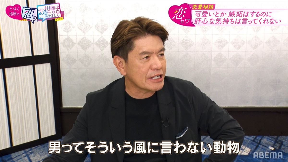 11日放送の『ヒロミ・指原の“恋のお世話始めました”』より