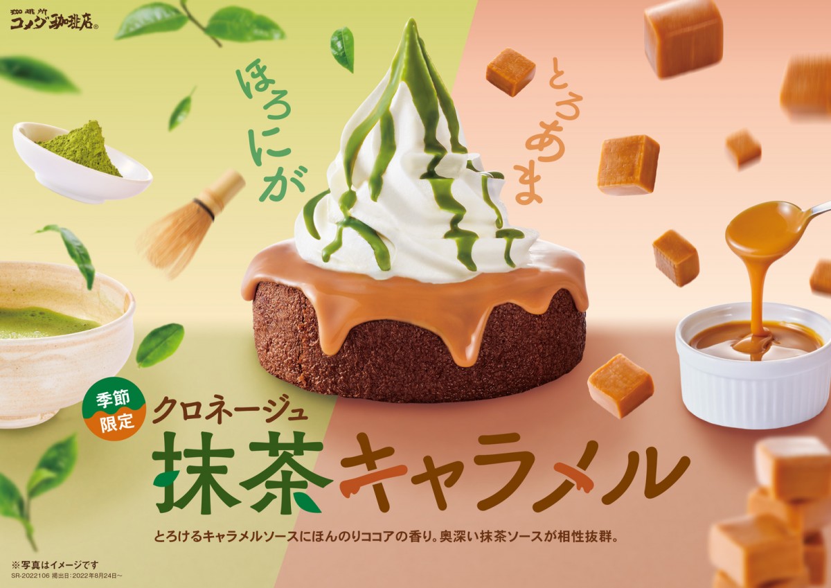 「シロノワール抹茶キャラメル」＆「クロネージュ抹茶キャラメル」