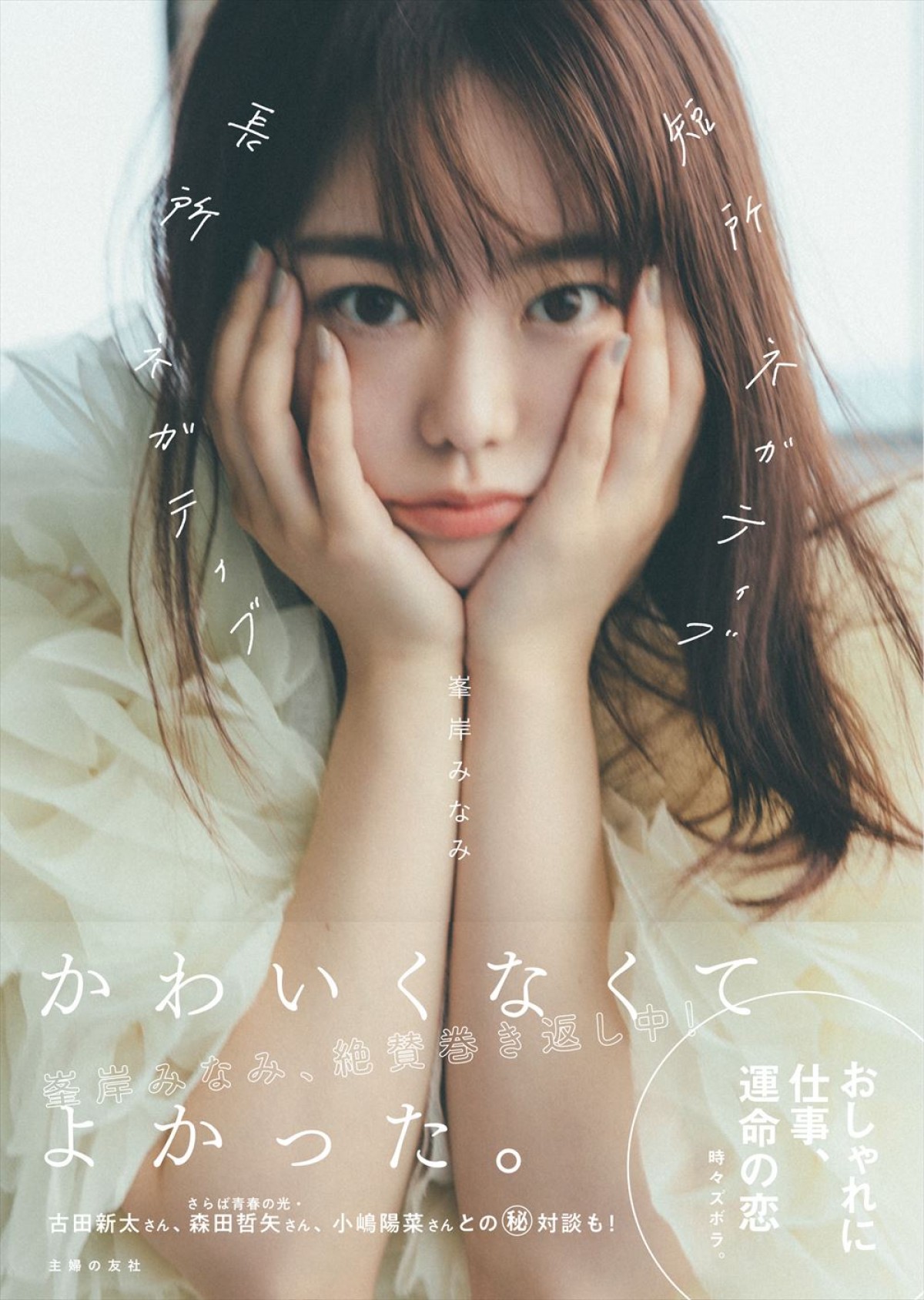 峯岸みなみ、「今の自分はすごく幸せ者」　“人のせいにする思考”を手放し変化