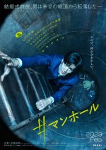 Hey！ Say！ JUMP・中島裕翔、『＃マンホール』で6年ぶり映画主演　マンホールに落ちたハイスぺ男を怪演！