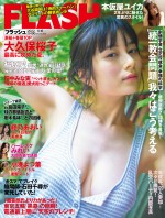 8月2日発売の「週刊FLASH」（光文社）より大久保桜子