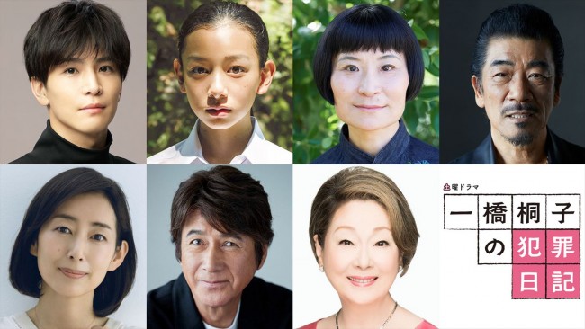 土曜ドラマ『一橋桐子の犯罪日記』に出演する(写真上段左から)岩田剛典、長澤樹、片桐はいり、宇崎竜童、(同下段左から)木村多江、草刈正雄、由紀さおり