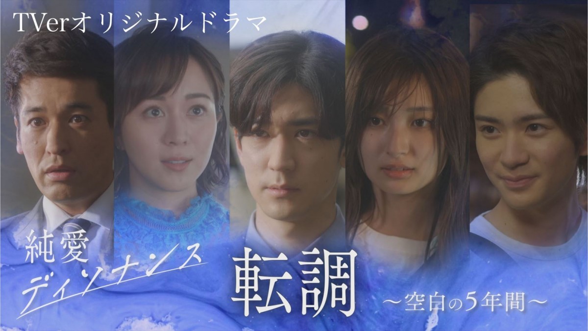 TVer オリジナルドラマ『純愛ディソナンス 転調~空白の5年間~』
