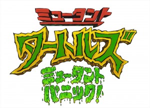 『ミュータント・タートルズ』新作、“世界中で最も愛されるカメ”たち4人がCGアニメに