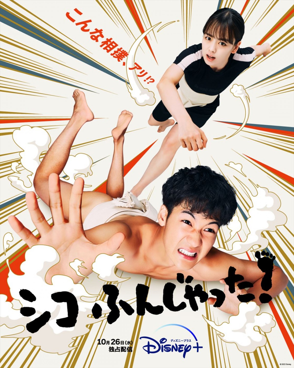 葉山奨之＆伊原六花『シコふんじゃった！』、10月より配信へ　ティザービジュアル解禁