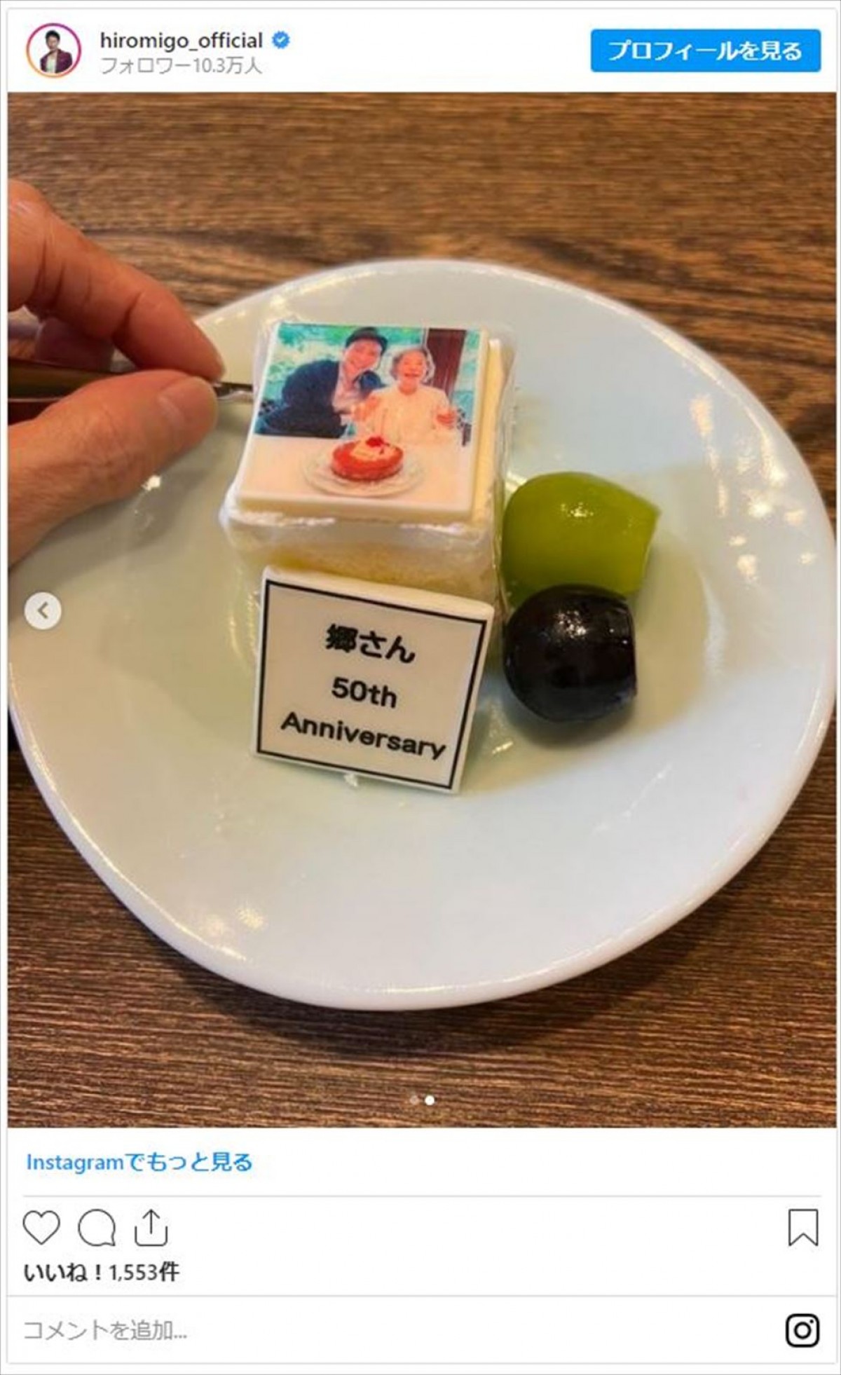 郷ひろみ、“デビュー50周年記念ケーキ”母親と2ショット入りにファン「感激して涙が出そう」