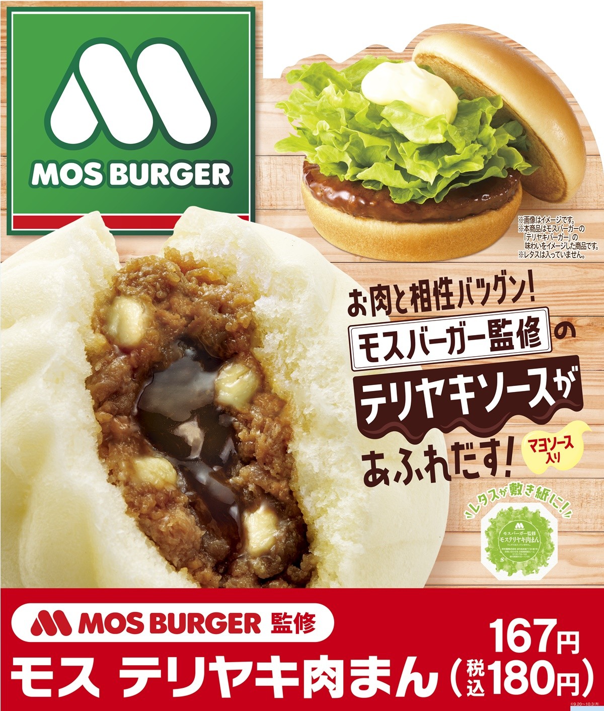 20220915「モス テリヤキ肉まん」