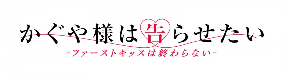 『かぐや様は告らせたい‐ファーストキッスは終わらない‐』2022年冬公開決定　意味深すぎるティザービジュアル公開