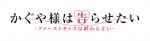 アニメ『かぐや様は告らせたい‐ファーストキッスは終わらない‐』ロゴ