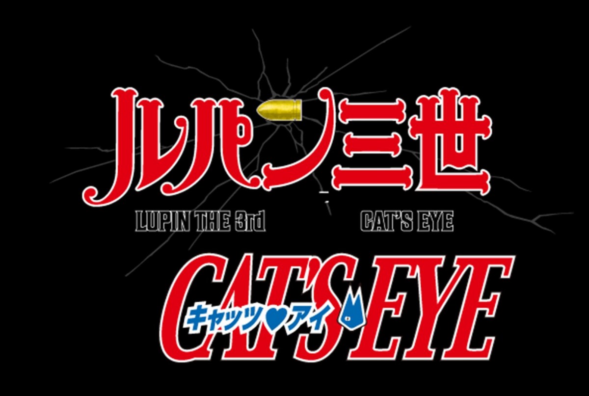 『ルパン三世』×『キャッツ・アイ』W周年コラボアニメ制作決定　泥棒と怪盗の対決に胸躍るPV＆制作陣コメント到着