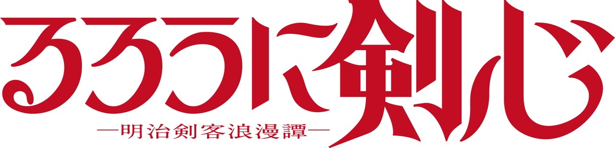 『るろうに剣心』新アニメが2023年放送　剣心役は斉藤壮馬、薫役は高橋李依