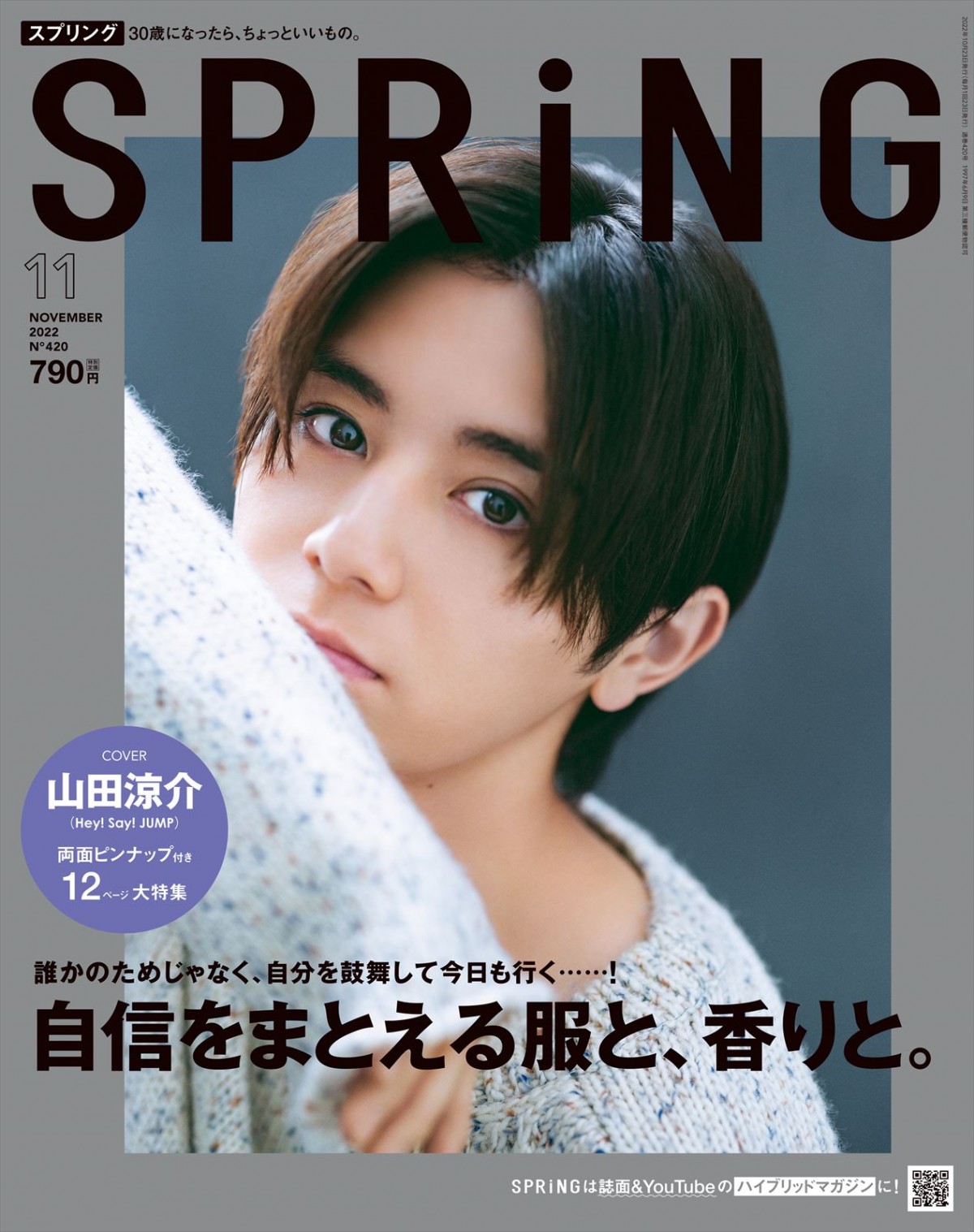 Hey！ Say！ JUMP・山田涼介、黒と白のスタイリングで“二面性”テーマに「SPRiNG」11月号に登場