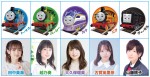 「きかんしゃトーマス」新声優陣