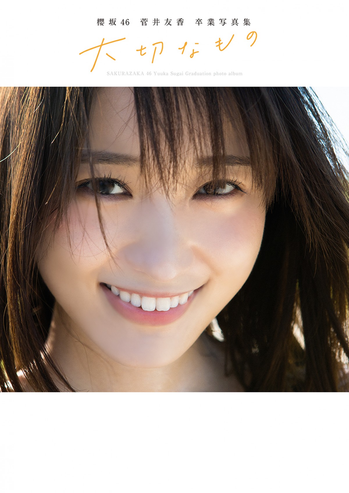櫻坂46・菅井友香、卒業写真集の水着カット初公開　エレガントボディ披露