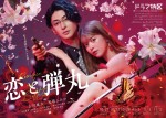 ドラマ『恋と弾丸』ポスタービジュアル