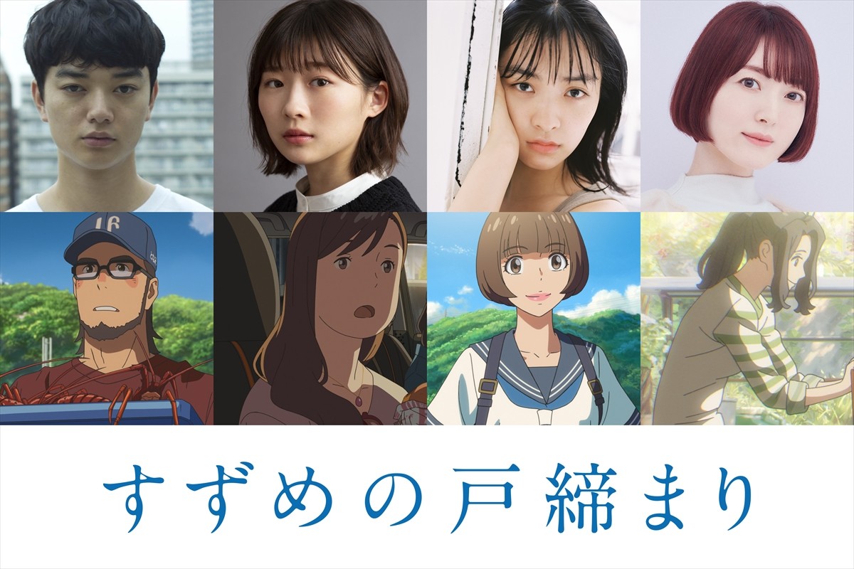 新海誠『すずめの戸締まり』、松本白鸚、深津絵里、花澤香菜ら新キャスト発表　最新予告も解禁