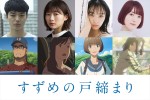 映画『すずめの戸締まり』に出演する（左から）染谷将太、伊藤沙莉、花瀬琴音、花澤香菜