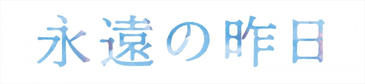 小宮璃央×井上想良が挑戦！　感涙必至のBL小説『永遠の昨日』実写ドラマ化