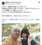 クロちゃん、3年前フラれたアイドルに「パパとしてこれからも見守るしんからねー♪」