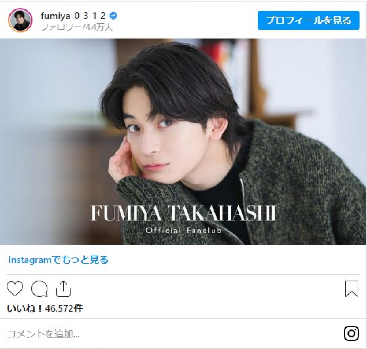 高橋文哉、公式ファンクラブ開設にファン歓喜「めっちゃ嬉しい」「待ってました!!」