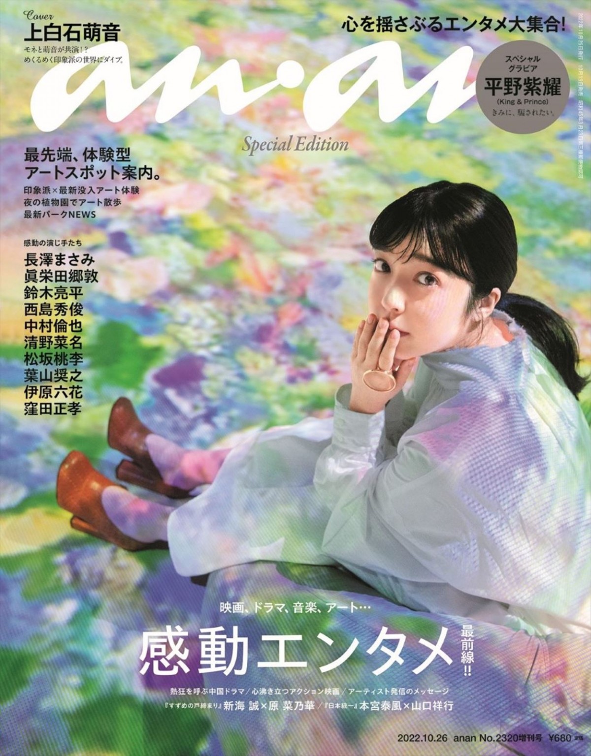 上白石萌音が登場する「anan」2320号スペシャルエディション版（2022年10月12日発売）表紙
