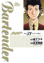 『バーテンダー』コミックス第21巻書影