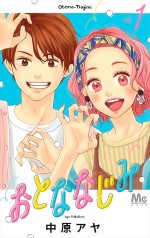 原作：「おとななじみ」中原アヤ（集英社マーガレットコミックス刊）書影