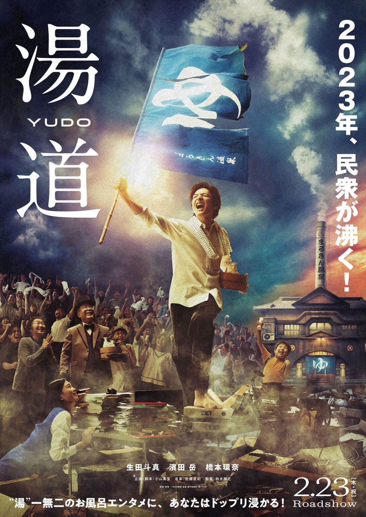 生田斗真主演『湯道』、民衆を導く新ビジュアル解禁　小説＆コミカライズ化も発表