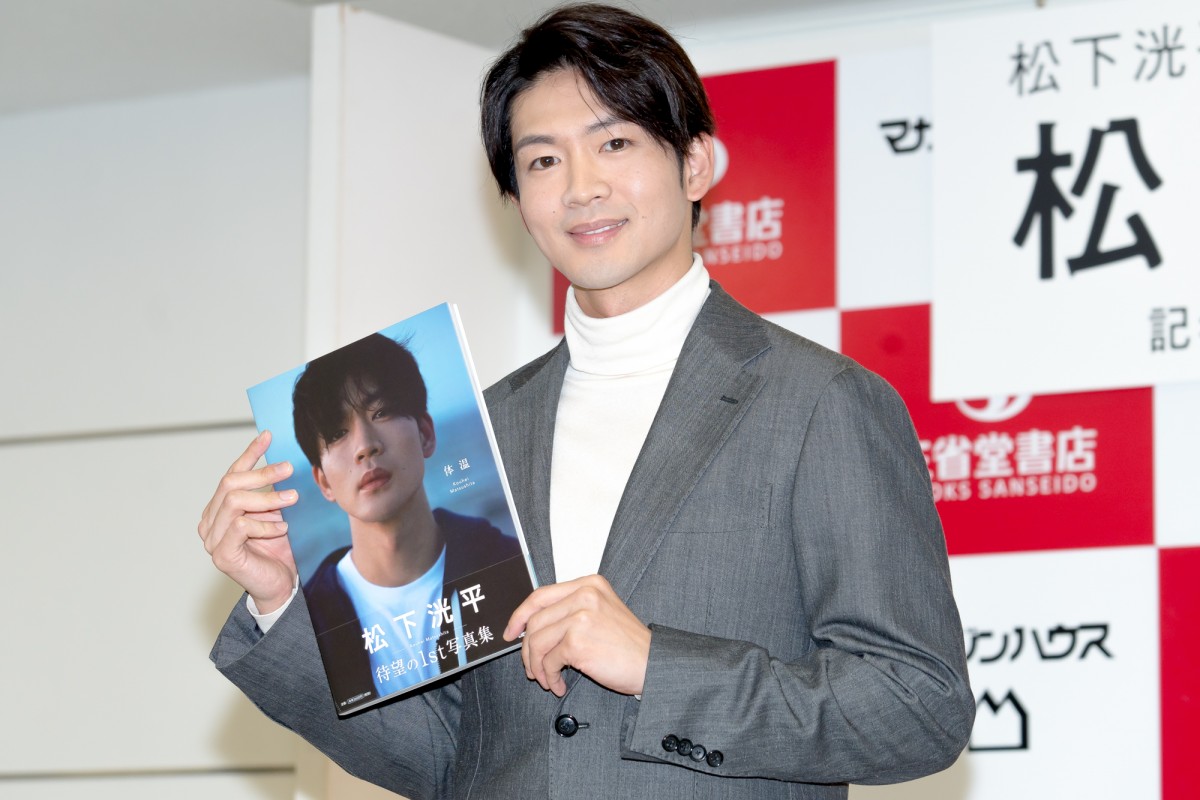 写真集『体温』発売記念記者会見に登壇した松下洸平