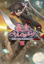 GCノベルズ『暴食のベルセルク～俺だけレベルという概要を突発する～』書影