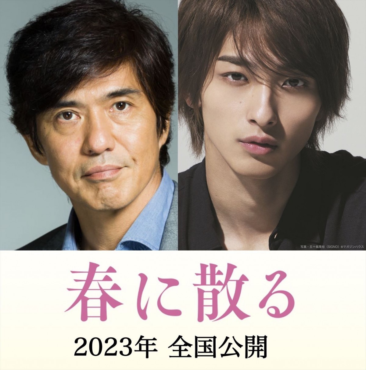 佐藤浩市×横浜流星W主演、沢木耕太郎『春に散る』を映画化、2023年公開決定