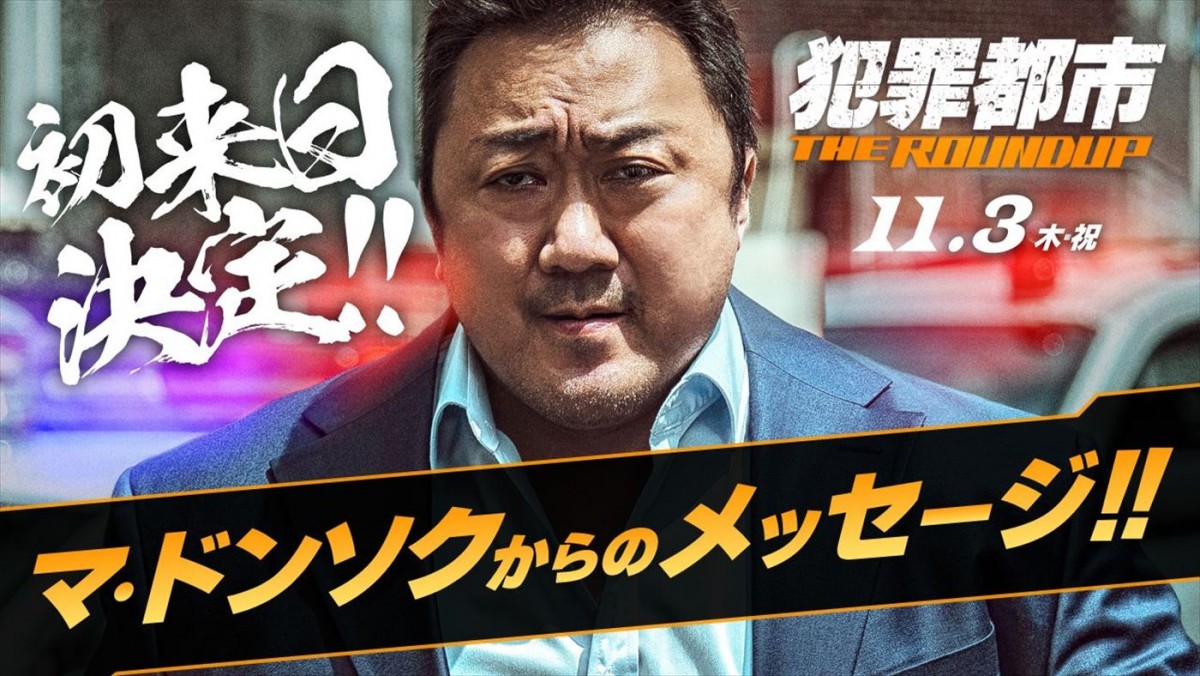 マ・ドンソク、来日決定＆メッセージ到着　映画『犯罪都市 THE ROUNDUP』ジャパンプレミア実施