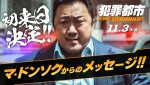 映画『犯罪都市 THE ROUNDUP』マ・ドンソクからのメッセージ動画より