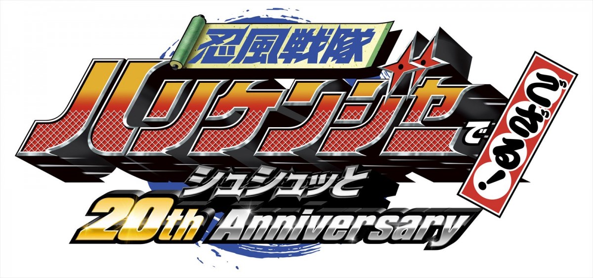 『忍風戦隊ハリケンジャー』20周年記念新作Vシネクスト制作決定！　23年初夏期間限定上映