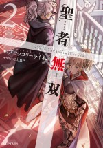 『聖者無双～サラリーマン、異世界で生き残るために歩む道～』小説第2巻書影