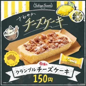 すき家「クランブルチーズケーキ」登場！　レモンの風味が爽やかに香る新スイーツ