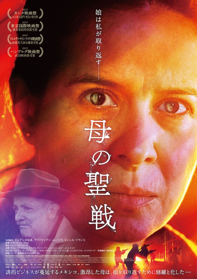 映画『母の聖戦』ポスタービジュアル