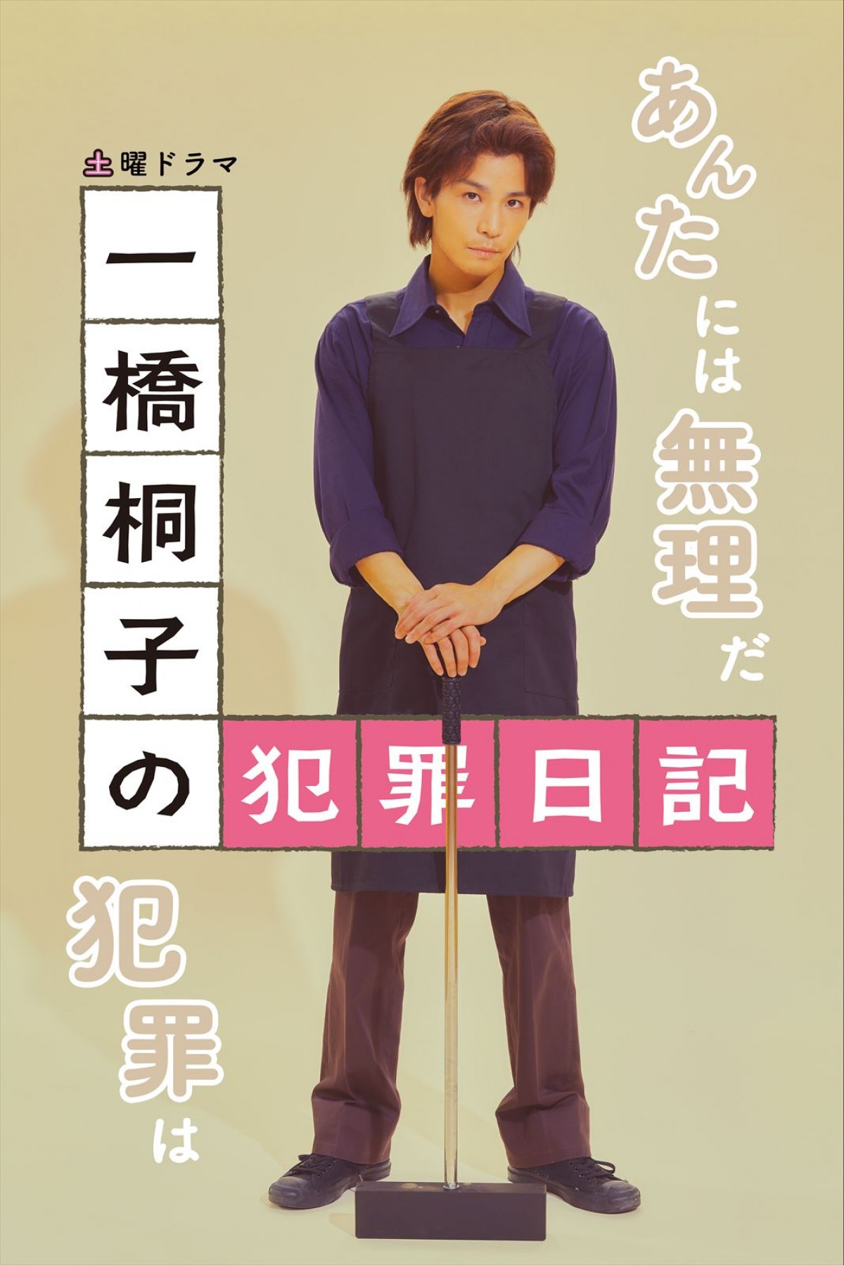 松坂慶子の“上司”岩田剛典ら　『一橋桐子の犯罪日記』キャラを体現した“全身ポスター”公開