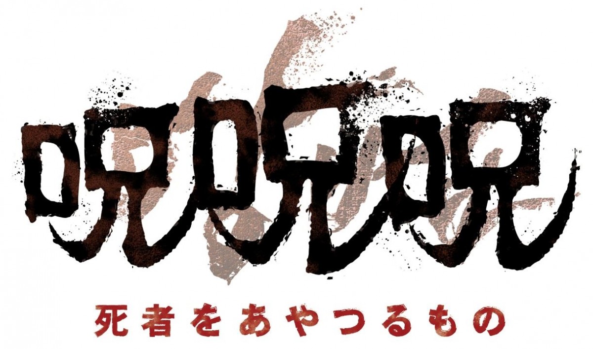 ヨン・サンホ原作・脚本『呪呪呪／死者をあやつるもの』公開決定　衝撃のファーストルック映像・場面写真解禁